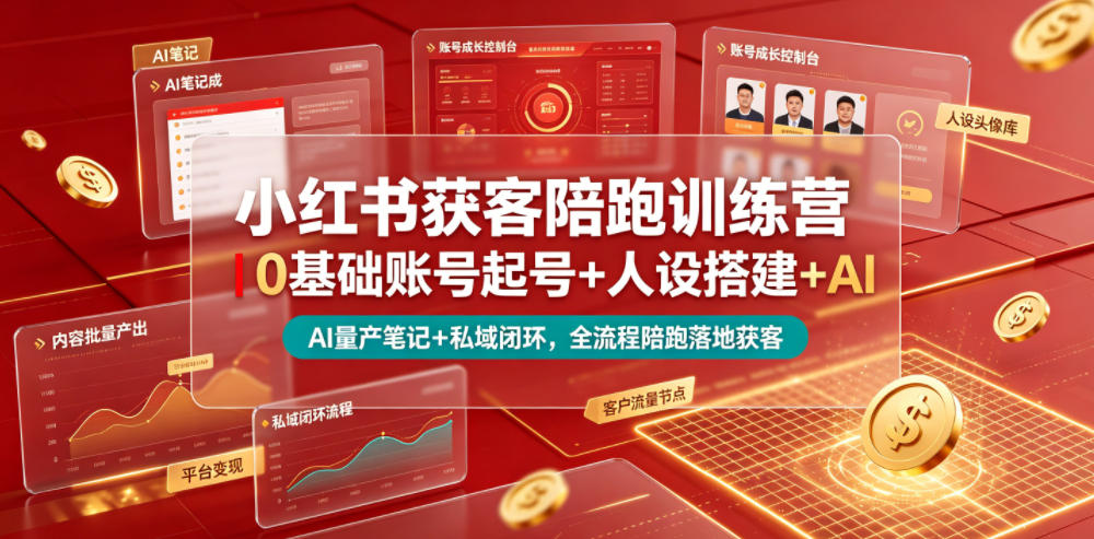 小红书获客陪跑训练营｜0基础账号起号+人设搭建+AI量产笔记+平台变现+私域闭环，全流程陪跑落地获客-吾爱自习网