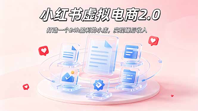 2026 年最强风口掘金项目：AI小红书虚拟电商，布局搜索流量，每日躺赚500+-吾爱自习网