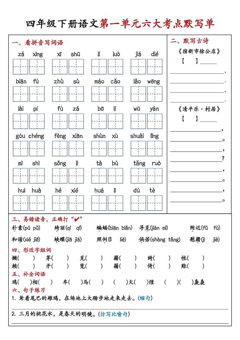 26春四年级下语文期末复习1-8单元重点考点默写单-新时光资源网