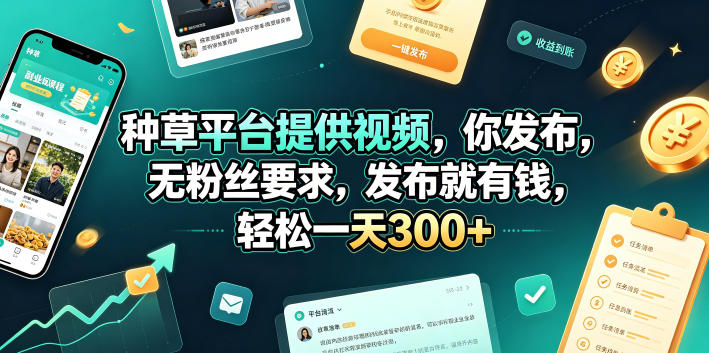 种草平台提供视频，你发布，无粉丝要求，发布就有钱，轻松一天300+【揭秘】-吾爱自习网