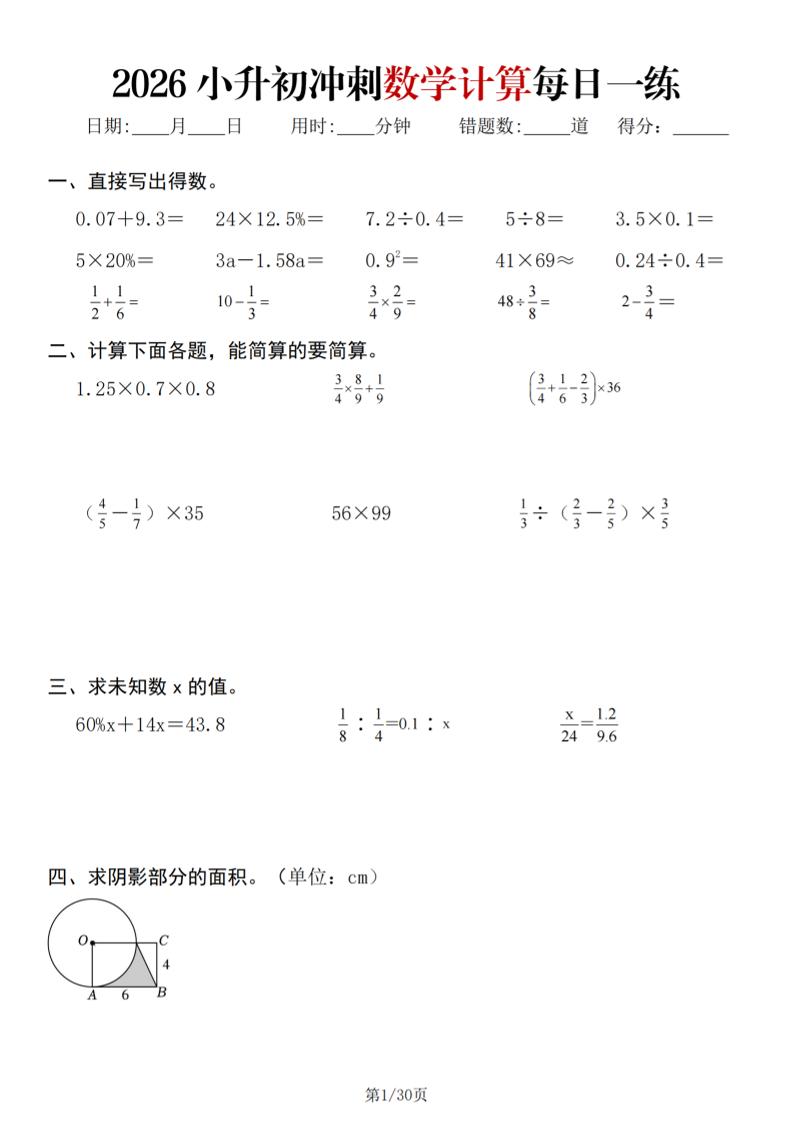 26春六年级下数学小升初冲刺计算每日一练30天-吾爱自习网