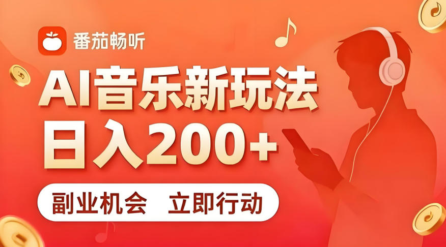 7月番茄畅听独家玩法，副业必看！日入200+，超简单，复制粘贴就行，长期稳定可做！【揭秘】-吾爱自习网