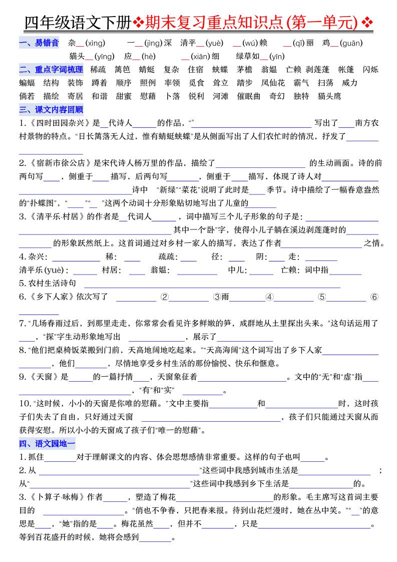 四年级下语文期末复习重点知识（填空版）-吾爱自习网