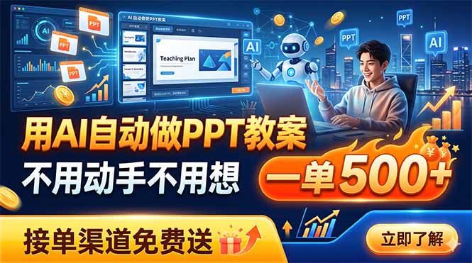用AI自动做PPT教案，不用动手不用想，一单500+，接单渠道免费送-吾爱自习网