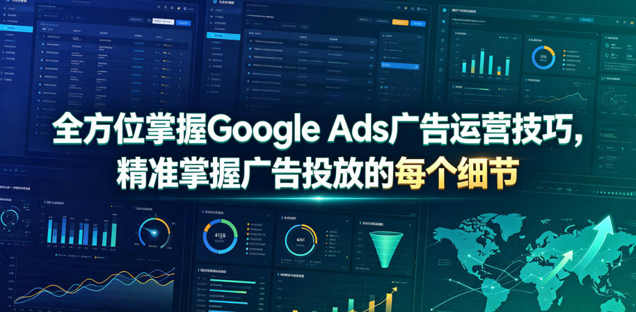 全方位掌握Google Ads广告运营技巧，精准掌握广告投放的每个细节【原创双语字幕】-旺仔资源库