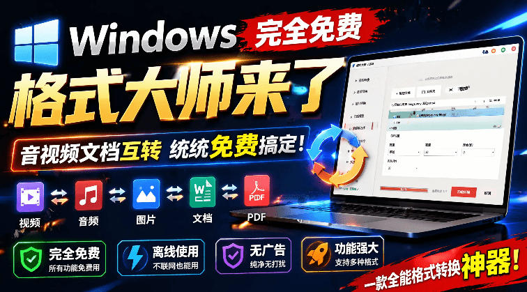 Windows完全免费格式大师来了，音视频文档互转统统免费搞定！免费无广，离线使用格式大师-吾爱自习网