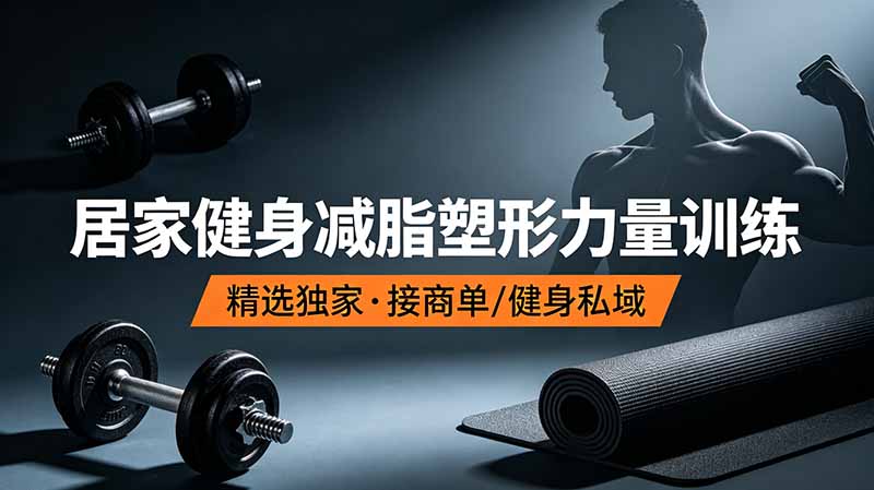 抖音健身热门短视频教学：居家健身减脂塑形力量训练，精选独家，接商单或者健身私域-旺仔资源库