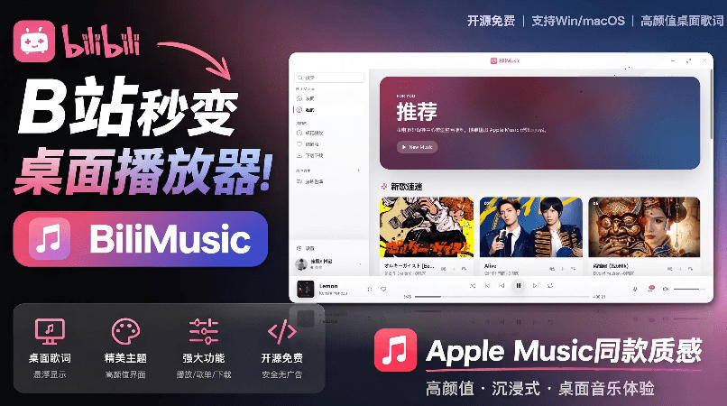 B站秒变音乐播放器！完全开源免费，把B站变成像Apple Music一样顺手的桌面音乐资料库，BiliMusic-吾爱自习网
