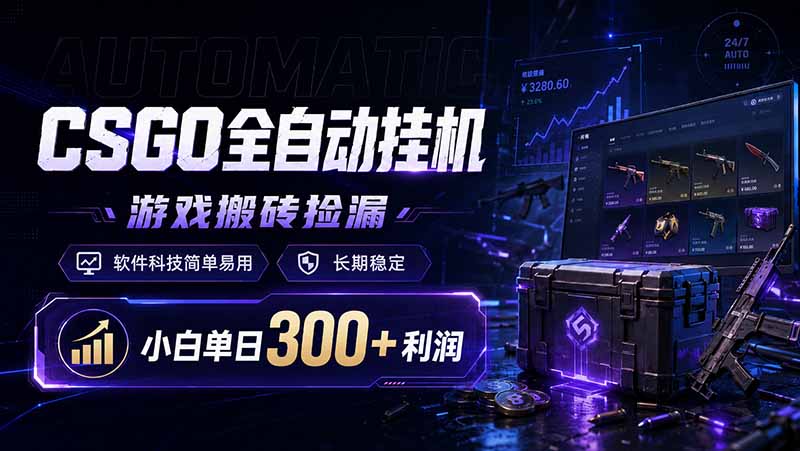 CSGO全自动挂机，游戏搬砖捡漏，软件科技简单易用，长期稳定，小白单日300+利润-旺仔资源库