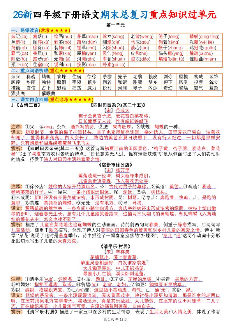 26春四年级下语文期末总复习重点知识过单元-新时光资源网