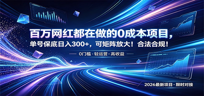 百万网红都在做的0成本项目，单号保底日入300+，可矩阵放大！合法合规！-吾爱自习网