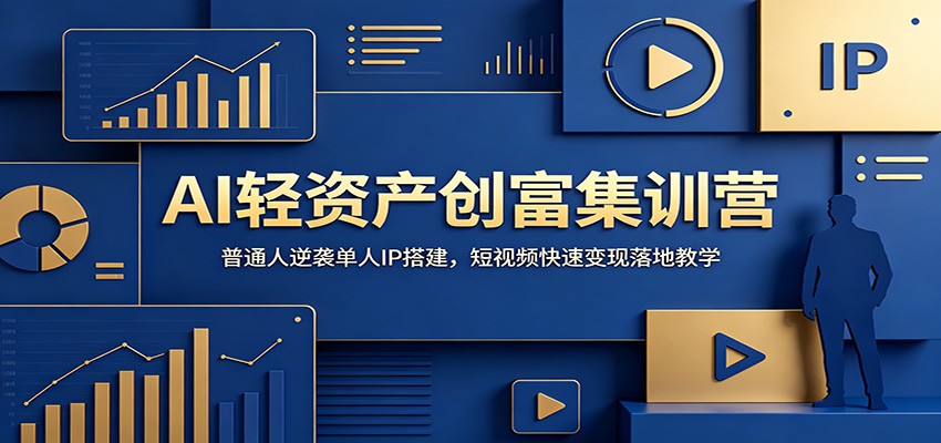 AI轻资产创富集训营：普通人逆袭单人IP搭建，短视频快速变现落地教学-新时光资源网