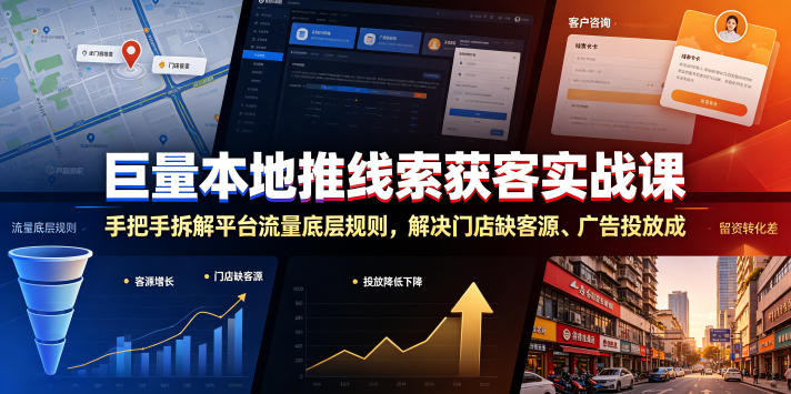 巨量本地推线索获客实战课，手把手拆解平台流量底层规则，解决门店缺客源、广告投放成本高、留资转化差等痛点-新时光资源网