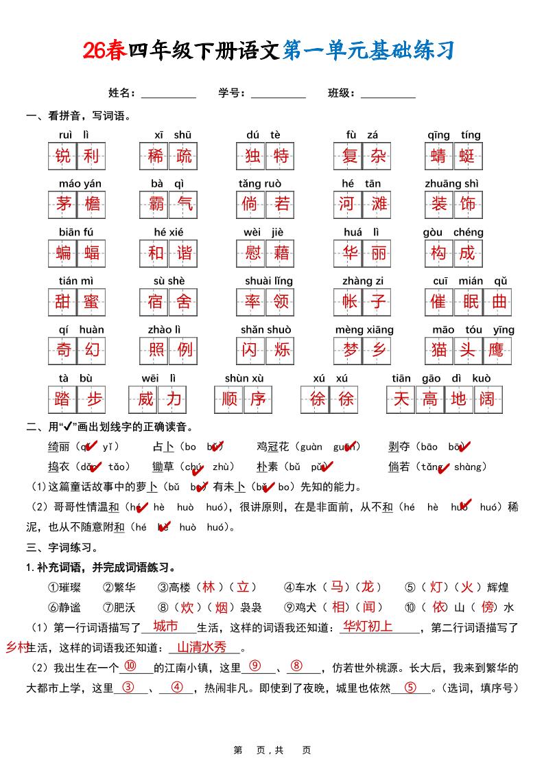 26春四年级下语文期末复习1-8单元基础练习（解析版）-新时光资源网