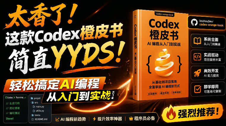 Codex橙皮书简直YYDS，非官方开源的Codex全链路指南，轻松搞定AI编程入门到实战【文档】-吾爱自习网