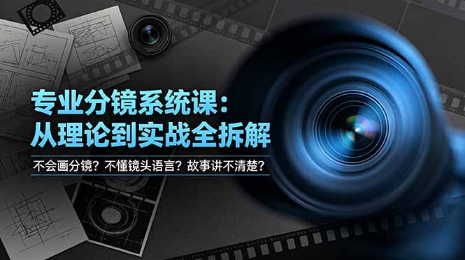不会画分镜？不懂镜头语言？故事讲不清楚？专业分镜系统课，从理论到实战全拆解！-吾爱自习网