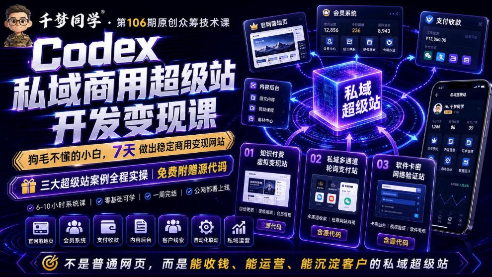 Codex私域商用超级站Ai开发变现课，7天带你从零基础到能自己动手做出能收钱、能运营、能沉淀客户的私域超级站-新时光资源网