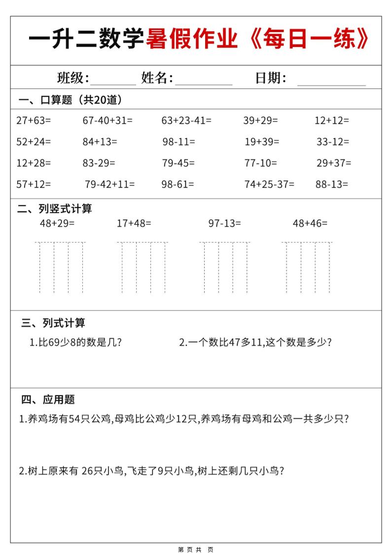 一升二数学暑假作业每日一练60天附答案-一下-吾爱自习网