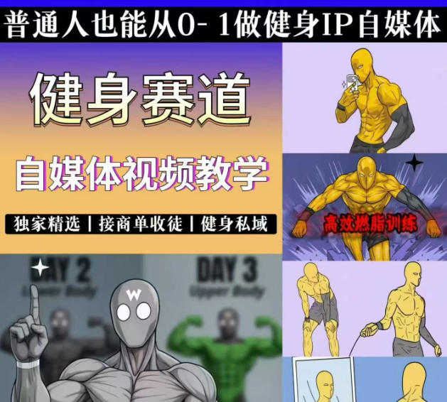 抖音某博主的健身热门短视频赛道教学，精选独家，接商单或者健身私域，零基础也能快速入局-我爱发帖