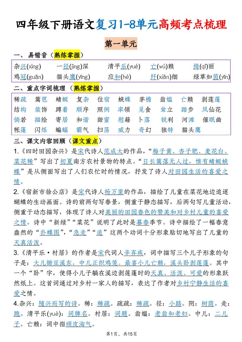 四年级下语文期末复习1-8单元高频考点梳理-新时光资源网
