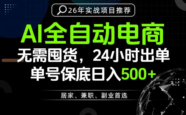 24小时就能出单变现，AI解放双手，全流程托管，单号保底日入500+【揭秘】-旺仔资源库