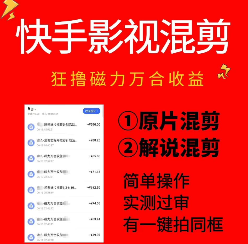 快手影视混剪项目，狂撸磁力万合收益，简单操作，实测过审，有一键拍同框，单日收益500+-旺仔资源库