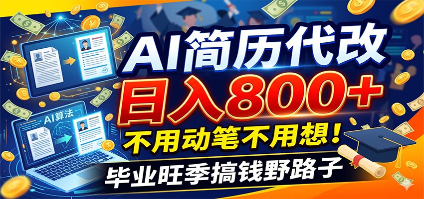 毕业季+秋招双重爆单！AI简历代改日入800+，不用动笔不用想！-新时光资源网