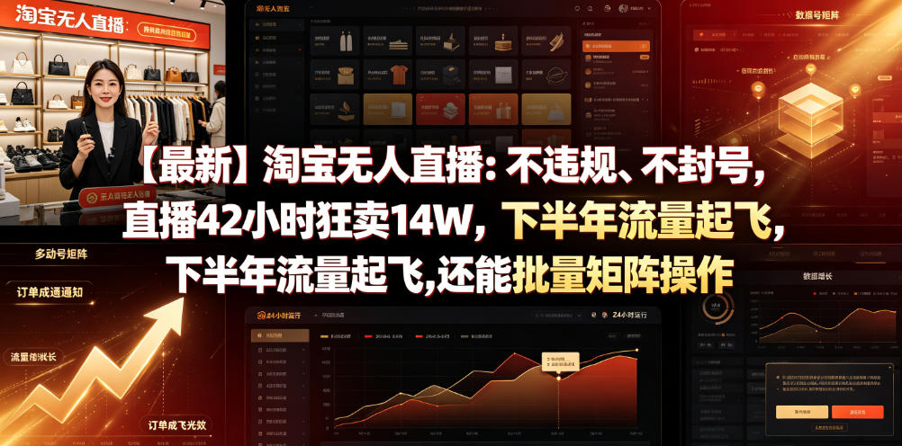 【最新】淘宝无人直播：不违规、不封号，直播42小时狂卖14W，下半年流量起飞，还能批量矩阵操作【揭秘】-吾爱自习网