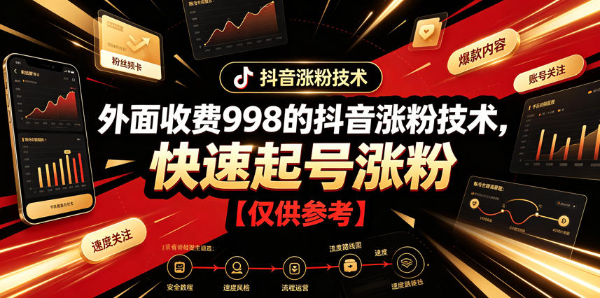 外面收费998的抖音涨粉技术，快速起号涨粉【仅供参考】-吾爱自习网