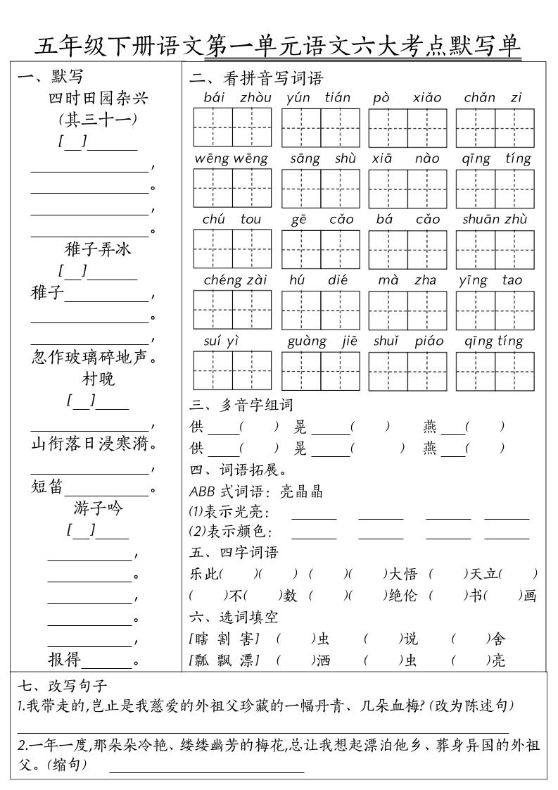 26春五年级下语文期末1-8单元六大考点默写单-吾爱自习网