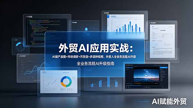 外贸AI应用实战：AI做产品图+市场调研+开发信+多语种视频，外贸人全业务流程AI升级-我爱发帖
