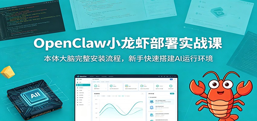 OpenClaw小龙虾部署实战课：本体大脑完整安装流程，新手快速搭建AI运行环境-旺仔资源库