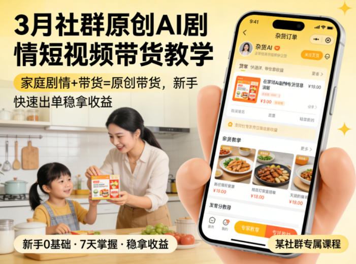 3月某社群原创AI剧情短视频带货教学，家庭剧情+带货=原创带货，新手也能快速出单稳拿收益(更新)-吾爱自习网