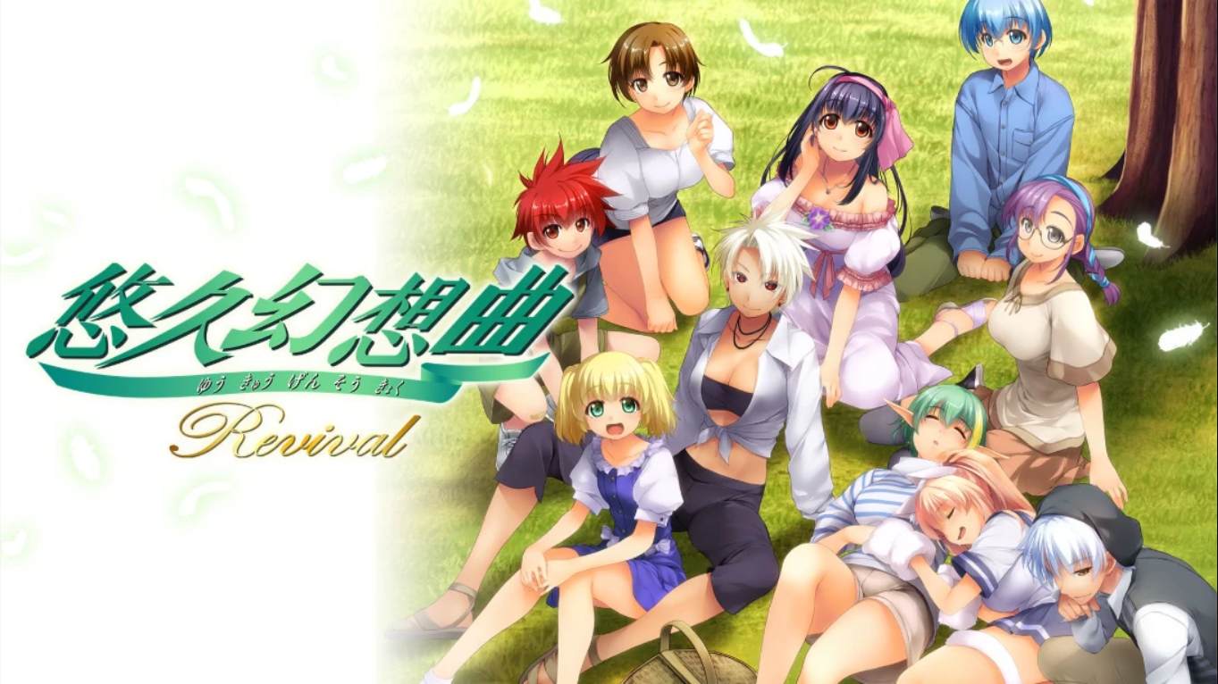 【日版】悠久幻想曲 Revival 日语