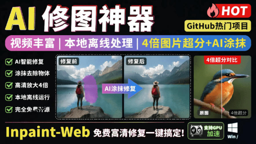 本地离线处理，4倍图片超分+AI涂抹去水印！Github上热门神器，免费高清修复图一键搞定！Inpaint-Web-吾爱自习网
