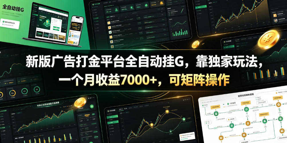 新版广告打金平台全自动挂G，靠独家玩法，一个月收益7000+，可矩阵操作【附全套脚本】【揭秘】-我爱发帖
