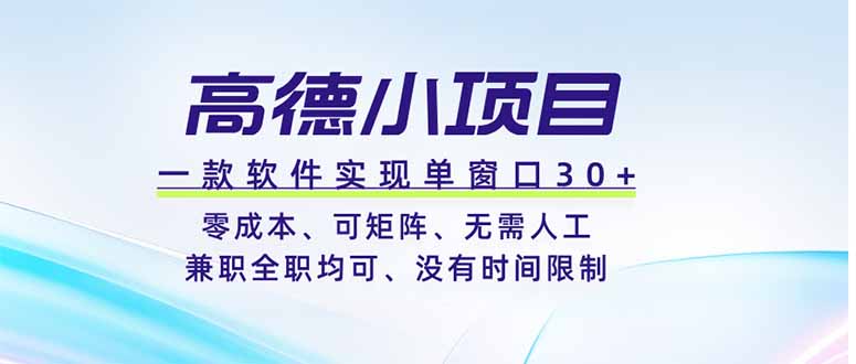 高德小项目，一款软件实现单窗口+、零成本、可矩阵、零人工、兼职全职均可、没有时间限制-吾爱自习网