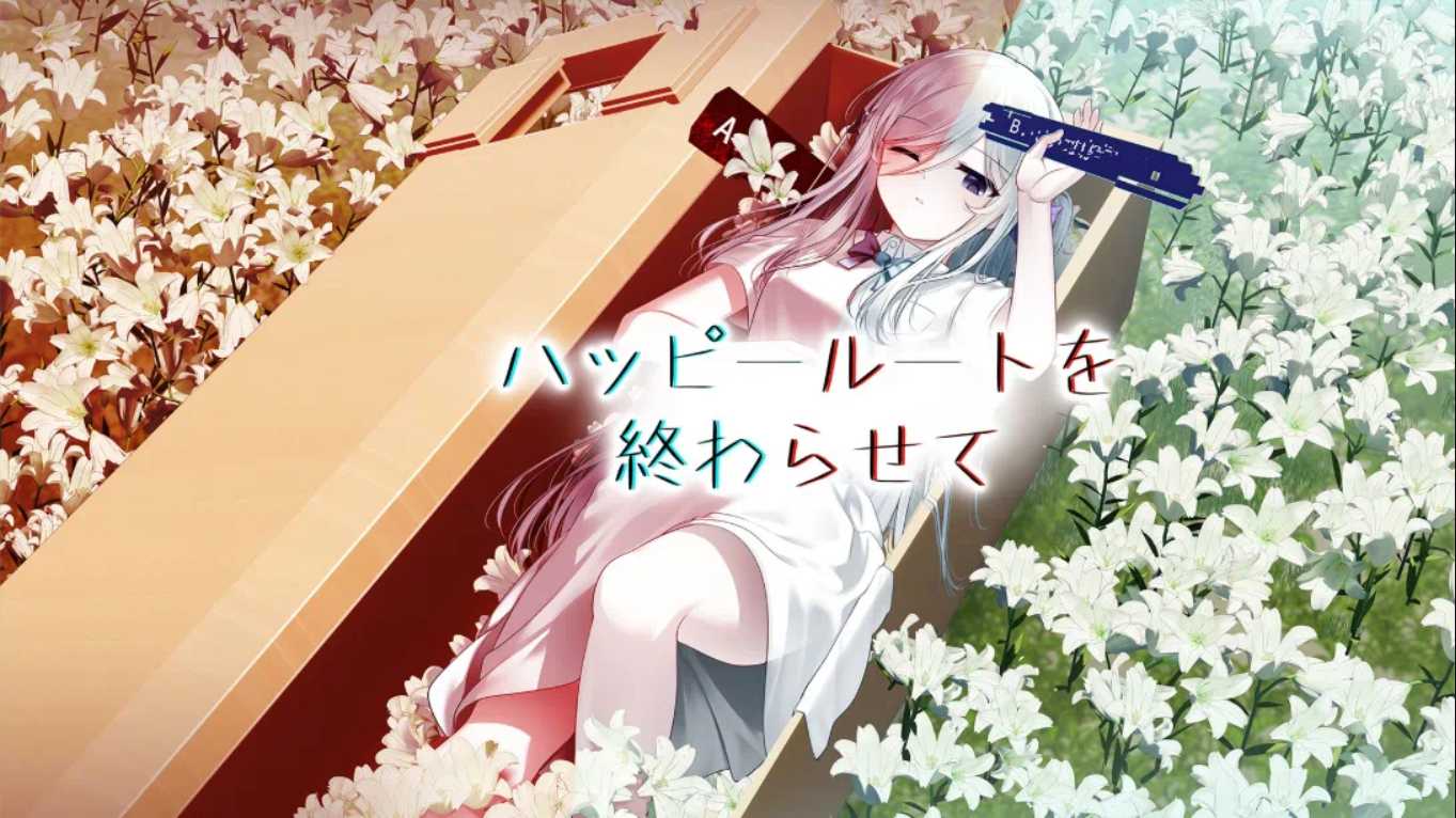 【日版】终结幸福路线 ハッピールートを終わらせて 日语-超级会员网