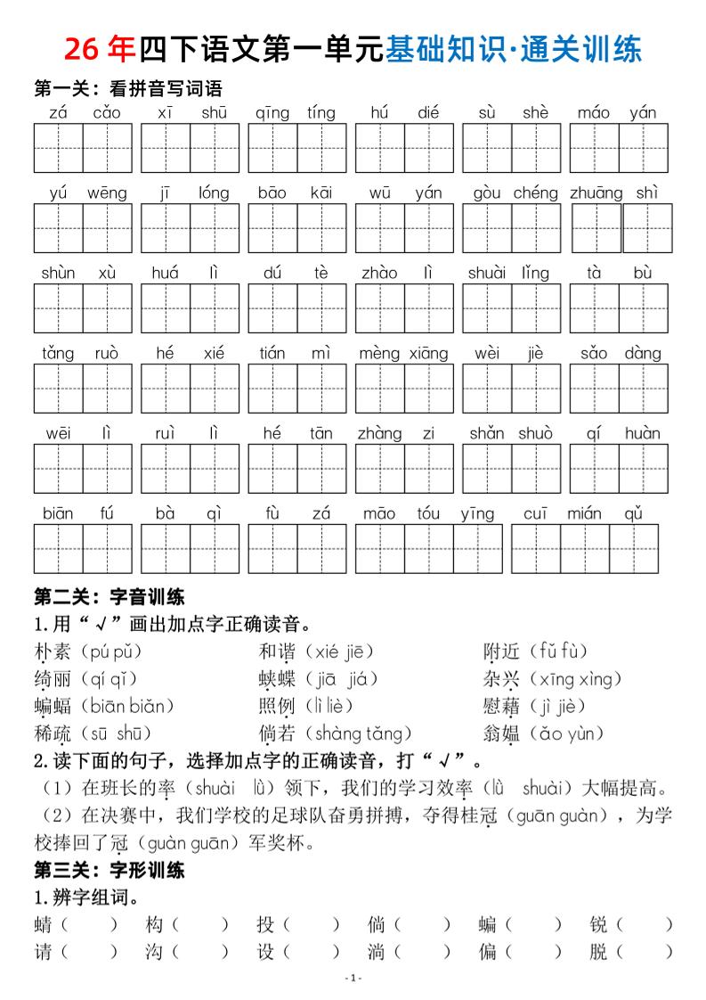四年级下语文1-8单元基础知识闯关赛通关训练-吾爱自习网