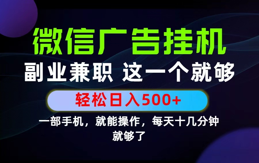 26年选择副业兼职，做这一个就够了！每天十几分钟，轻松日入500+，长期项目！-我爱发帖