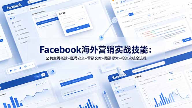 Facebook海外营销实战技能：公共主页搭建+账号安全+营销文案+图谱搜索+投流实操全流程-吾爱自习网