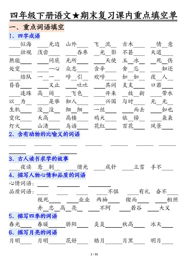 四年级下语文期末重点课内知识填空单（填空版）-吾爱自习网