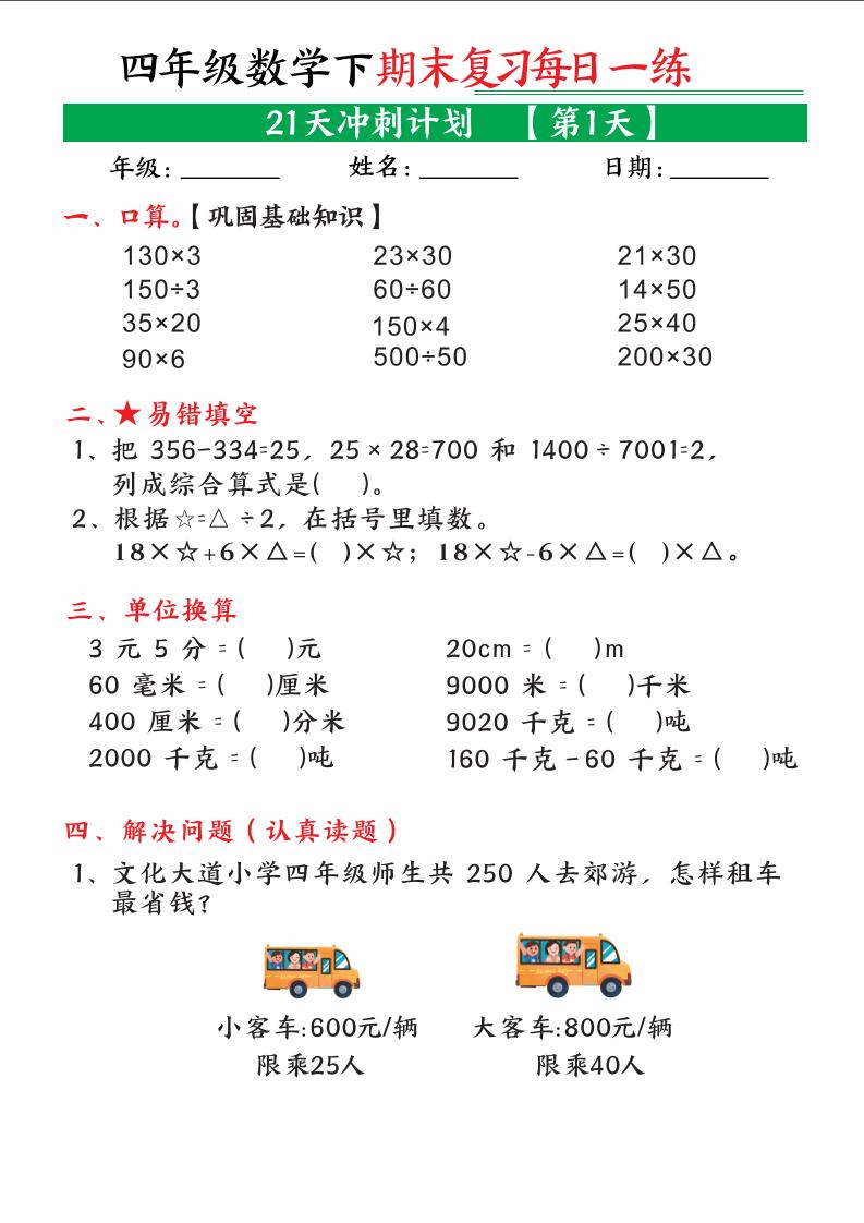 四年级下数学期末21天冲刺计划-吾爱自习网