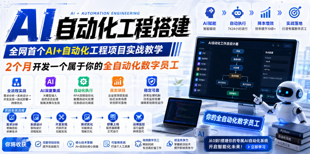 AI自动化工程搭建，全网首个Al+自动化工程项目实战教学，2个月开发一个属于你的全自动化数字员工，从0到1全栈实战-吾爱自习网