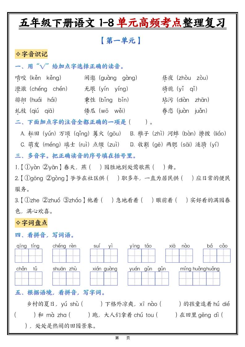 26春五年级下语文1-8单元高频考点整理与复习（填空版）-新时光资源网