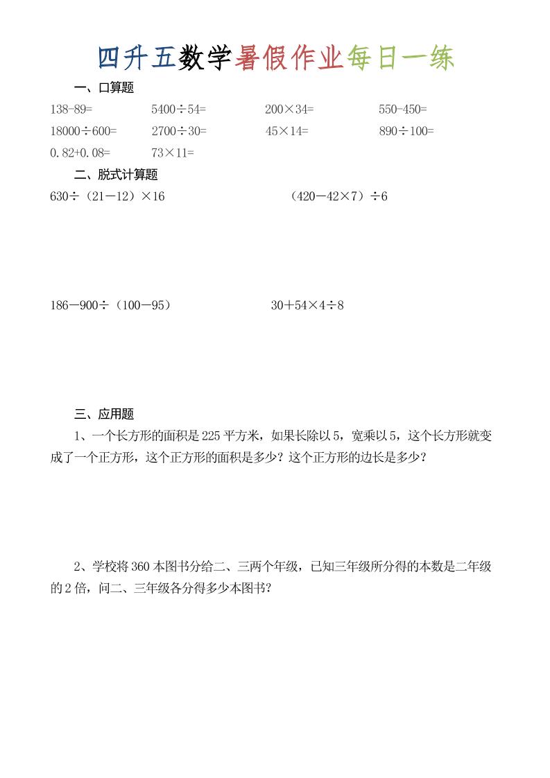 四升五数学暑假作业每日一练（52套）-四下-新时光资源网