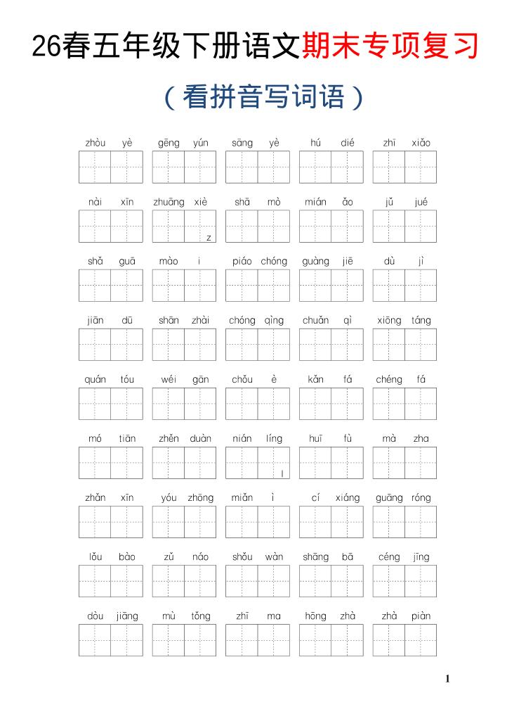 26新五年级下语文期末专项复习—看拼音写词语-新时光资源网