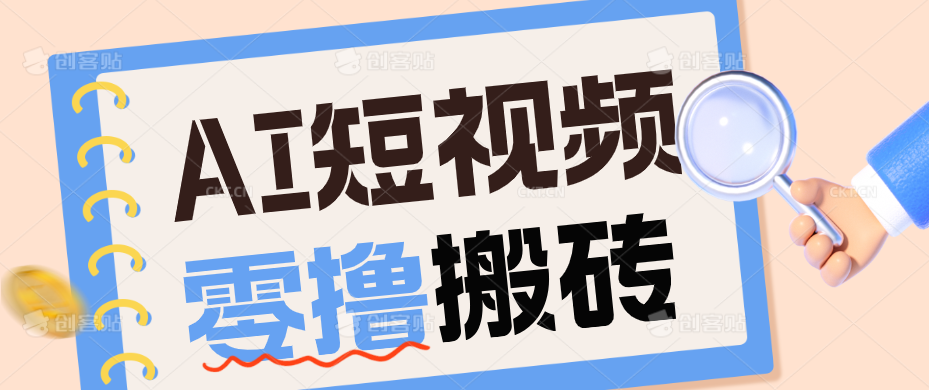AI短视频训练营：宠物播客副业赛道拆解，新手看完就能上手长期运营收益稳定-吾爱自习网