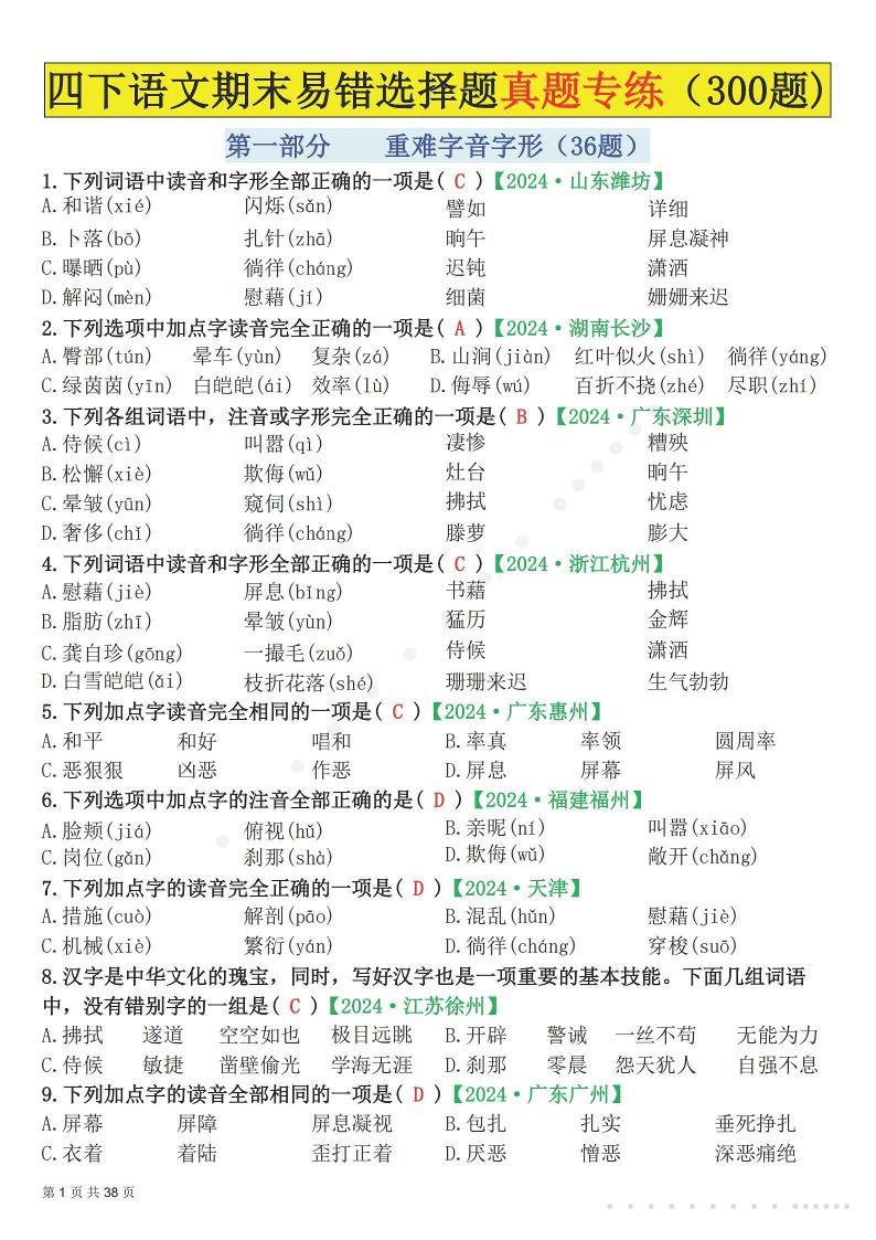 26春四年级下语文易错选择题真题专练（300题)解析版-吾爱自习网