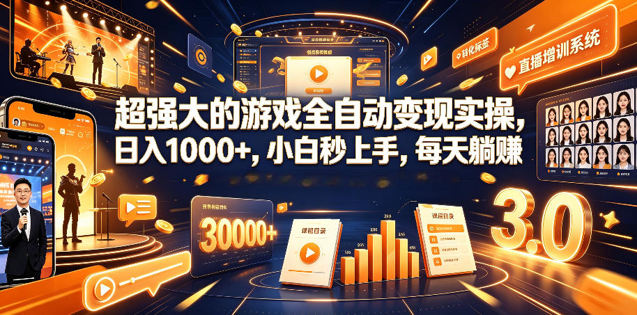 超强大的游戏全自动变现实操，日入1000+，小白秒上手，每天躺賺！【揭秘】-吾爱自习网
